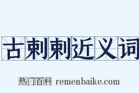 古剌剌近义词是什么意思的图片